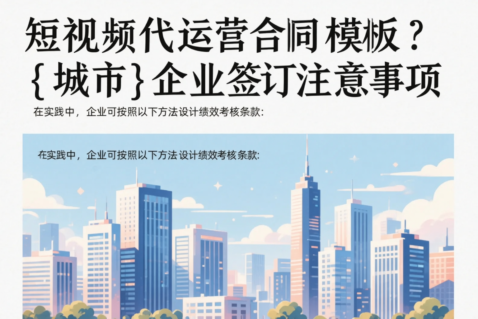 短视频代运营合同模板？六盘水企业签订注意事项