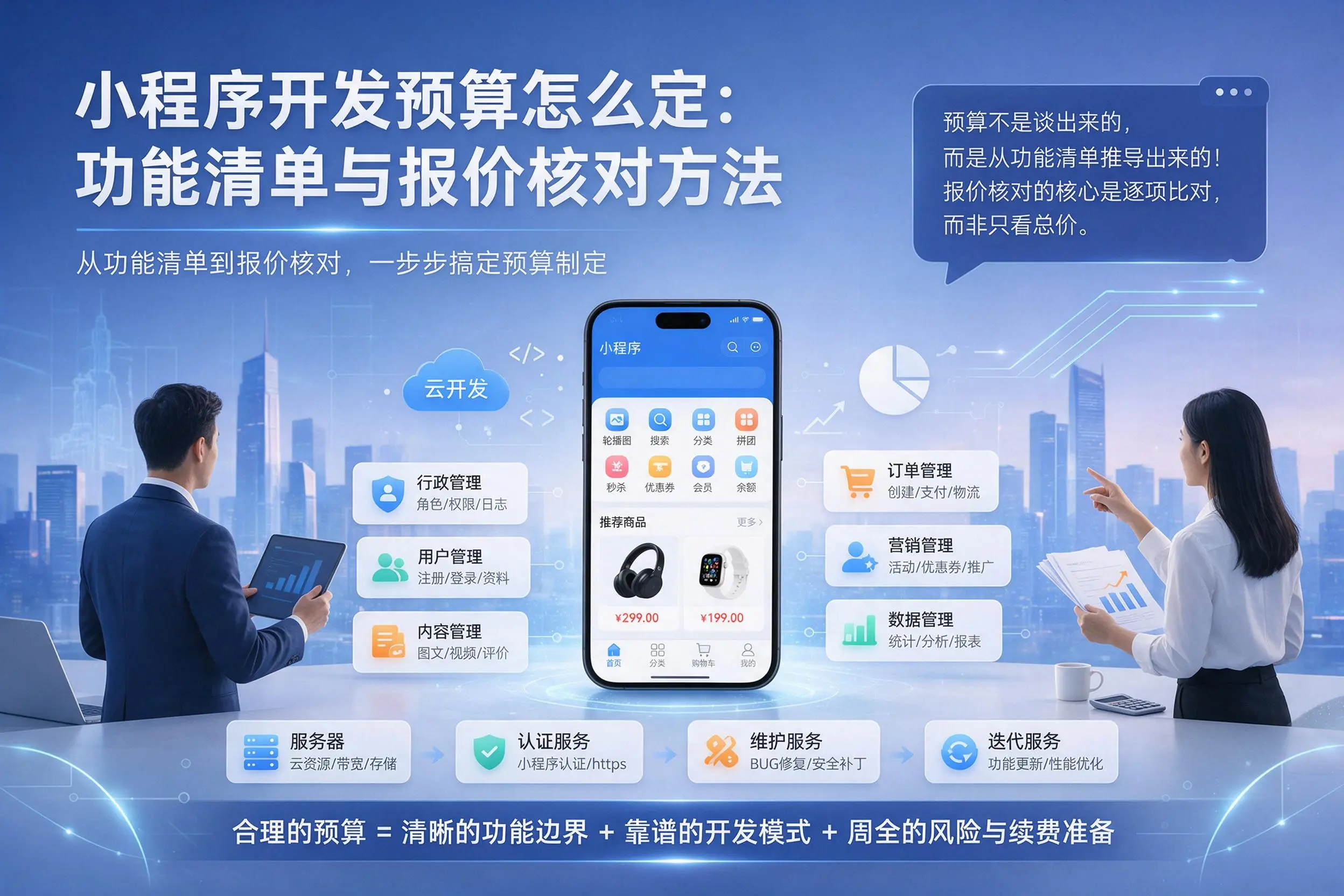 六盘水小程序开发预算怎么定：功能清单与报价核对方法