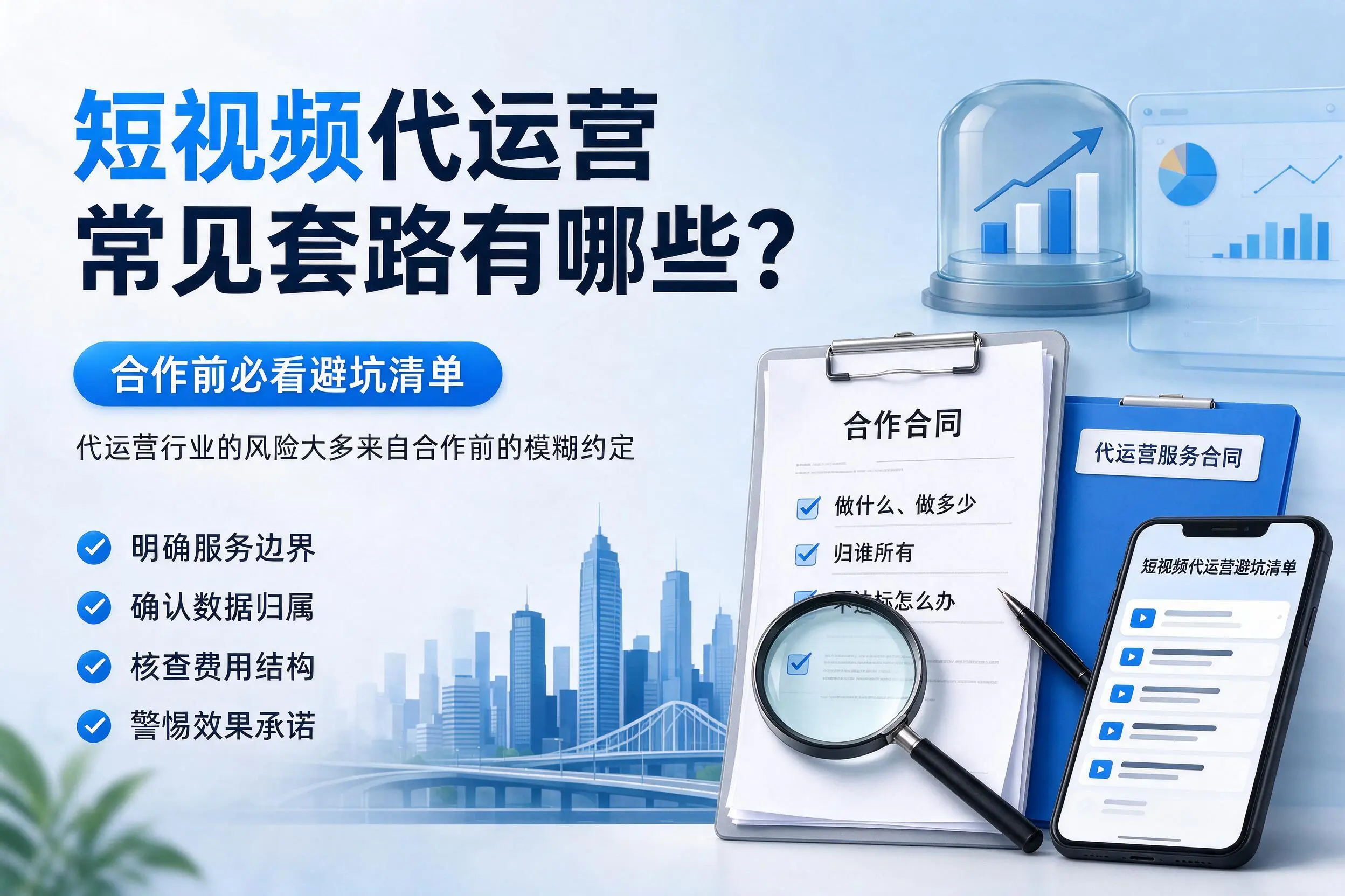 六盘水短视频代运营常见套路有哪些？合作前必看避坑清单