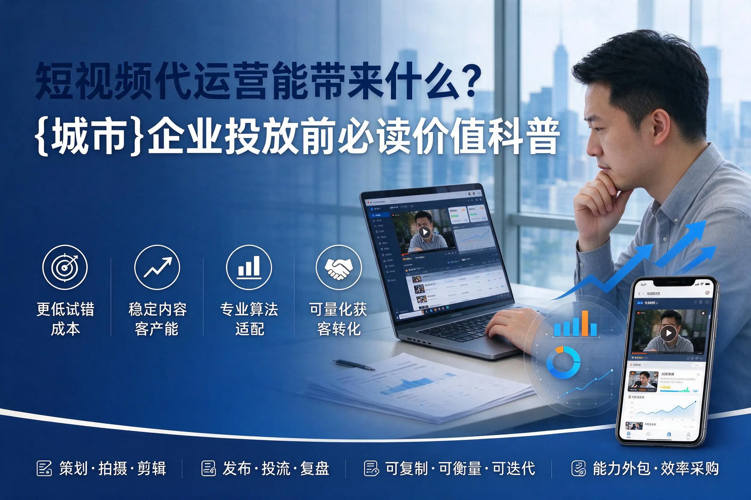 短视频代运营能带来什么？六盘水企业投放前必读价值科普